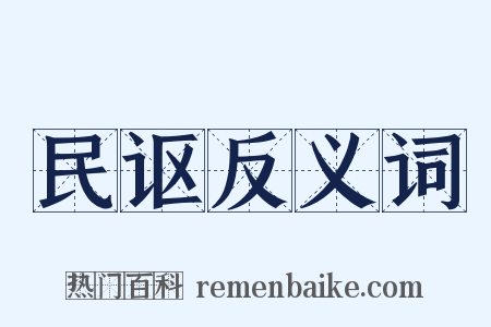 民讴反义词是什么意思的图片